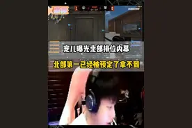 宠儿曝光北部前百排位内幕，第一已经被预定了拿不到#穿越火线 #主播名场面 #AGBean回归 #抖音枪神杯主播赛道选人 #成都ag视频封面