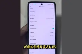 抖音可以修改实名认证了#抖音基础知识分享 #抖音涨知识 #抖音知识 #实用小技巧 #手机技巧视频封面