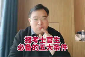 报考士官生的五大基本条件。 300多分上军校?专科段的铁饭碗?低分男生的首选?详解定向士官生报考条件。#士官生 #定向士官 #士官视频封面