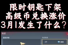 限时英雄下架！高级币兑换钥匙涨价？3月天崩开局！ #CF手游