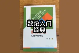 数论入门，从故事到理论，经典好书#数学思维 #数学 #初高中