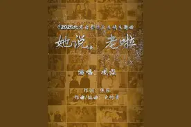 #周深新歌她说老啦 #2025北京台春晚阵容 家人是我们无论走得多远，心中那份永恒的牵挂。一起收听@卡布叻_周深 演唱的2025#北京台春晚 亲情主题曲《她说，老啦》！#百味中国年 #抖音新春直播季视频封面
