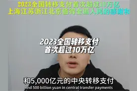 2023全国转移支付首次超过10万亿，广东 上海 江苏 浙江视频封面