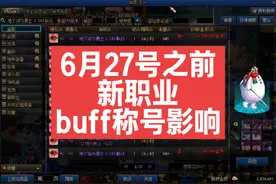 6月27号之前出新职业，buff称号价格哪些影响！#dnf搬砖 #游戏视频封面