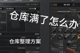 一个视频解决仓库堆积问题 暗区突围攻略#暗区突围 #暗区突围手游