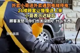 外卖小哥送外卖遇到电梯停电 26楼顾客让慢慢送上来，小哥表示迟疑后，顾客发怒：你们也太没脸了 什么东西。 #外卖 #外卖小哥 #停电 #爬楼视频封面