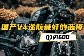 三万多多预算，闪600算不算最实惠的V4中排巡航？ #QJMOTOR #来自高品质V4的灵魂冲击 #闪600 #带着影石骑摩托 #星空骑士骑行服视频封面
