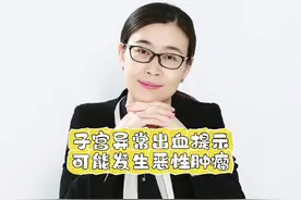 子宫异常出血提示可能发生恶性肿瘤#妇科检查 #女性肿瘤视频封面