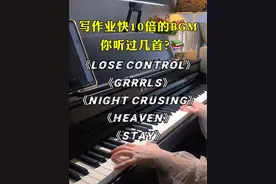 让写作业快10倍的BGM你听过几首？ #钢琴 #写作业必备神曲 #losecontrol #nightcrusing #HEAVEN