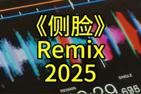 《侧脸》Remix很带感#remix #侧脸 #车载音乐 #dj #嗨曲