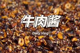 香菇牛肉酱 这个牛肉酱的做法，很简单，关键是非常好吃！#美食分享 #一起学做菜 #牛肉酱视频封面