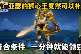 什么？亚瑟的狮心王竟然可以补领了，符合条件，一分钟就能领到视频封面