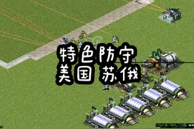 红警地图推荐 兰博玩单人特色防守  漂亮国和苏俄 通过教学