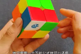 二阶魔方万能公式还原方法 二阶魔方只用一个万能公式左上右下就可以还原，二阶魔方的还原步骤有三步，适合刚入门的新手以及对魔方感兴趣的小朋友们#二阶魔方怎么复原 #二阶魔方教程 #二阶魔方 #二阶魔方公式视频封面