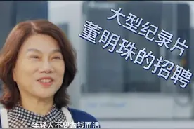 大型纪录片《董明珠的招聘》视频封面