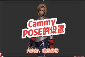 Cammy:POSE的设置#zbrush #3d #建模 #三维建模 #三维动画