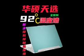 华硕天选碰到92度温度墙，轻松解决掉网掉帧温度墙问题 #华硕