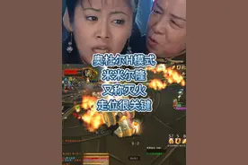 H奥杜尔米米尔隆（灭火） 不要乱跑 不要乱跑！#魔兽世界新手攻略 #巫妖王之怒视频封面