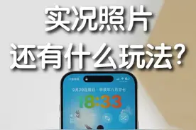 国庆出去玩，拍的实况照片还有什么新玩法? #实况照片 #上抖音看iphone #数码潮电大玩家 #科技启示录 #konsn