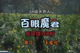 百眼魔君怎么打？教你60秒最简单打法。1周目，不嗑药