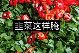 韭菜一定不要有生水，不要有生水，一定要把水分晾干，不然容易发黄，容易坏。腌的多盐多点，阴凉处保存，随便放一个冬天，一个处春天。姐妹们吃不完的韭菜腌起来吧。 #抖音美食推荐官 #家乡的味道 #腌韭菜视频封面