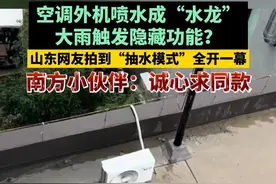 空调外机喷水成“水龙”，大雨触发隐藏功能？山东网友拍到“抽水模式”全开一幕，南方小伙伴：诚心求同款！#起猛了看见空调外机成了抽水机