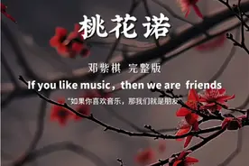 缘来缘去终会散 ，花开花败总归尘。#桃花诺#邓紫棋#情感音乐#音乐分享
