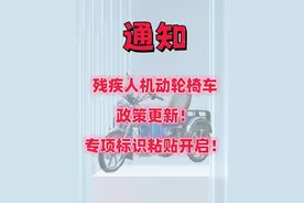 北京市残疾人机动轮椅车 政策更新！专项标识粘贴开启！视频封面