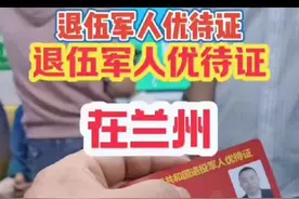 在兰州，能否乘车优待#退役军人优待证 #退伍不褪色视频封面