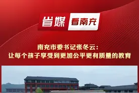【省媒看南充】#习习春风励少年 #四川观察 南充市委书记张冬云：让每个孩子享受到更加公平更有质量的教育