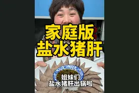 盐水猪肝 猪肝别总炒着吃了，今天给大家分享“盐水猪肝”的做法，简单易学，吃起来鲜嫩入味，软糯好吃#猪肝#盐水猪肝 #盐水猪肝做法 #抖音美食推荐官 #美食推荐视频封面