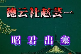 《昭君出塞》春哥上宫调 #曲艺 #德云社 #赵芸一 #春歌上宫调视频封面