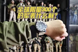 全球限量300个的军表什么样？ 开封兵人开箱测评视频封面