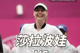 2017年天津网球公开赛决赛#莎拉波娃 战胜当时年仅19岁的#萨巴伦卡 获得职业生涯最后一个巡回赛冠军，是谁的回忆杀啊#网球 #美网#萨巴伦卡晋级美网决赛视频封面