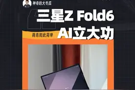 上瘾！三星 Z Fold6这些AI功能太上头了！#三星zfold6 #手机视频封面