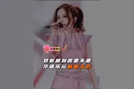 邓紫棋到底是不是华语乐坛新天后？ 邓紫棋演唱会在目前开巡演的女歌手当中是什么水准？大家怎么看#邓紫棋 #邓紫棋演唱会 #小鹏聊演出