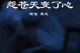如果换一个时间相遇 是否结局会不同 #怨苍天变了心 #音乐视频封面
