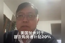 美国加州，对于首次购房者补贴20%#美国 #美国加州视频封面