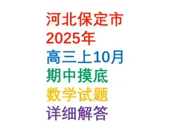 河北保定市2025年高三上学期期中摸底数学试题详细解答视频封面