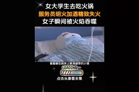 女大学生吃火锅烧伤后续完整版#用火安全 #后续视频封面