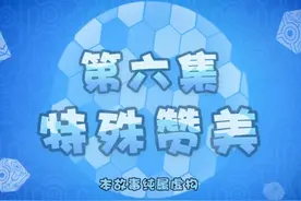 猪猪侠之超星五灵侠第八季第6集视频封面