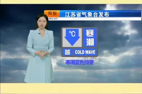 江苏省气象台持续发布寒潮蓝色预警 江苏省气象台持续发布寒潮蓝色预警#主播说天气 #江苏气象 #最新天气预报视频封面