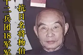 杨伯涛（1909年4月19日-2000年2月20日），出生于湖南怀化市芷江县垅坪乡。侗族。 1930年毕业于黄埔军校武汉分校第七期。1938年至1942年，任国民党部队第十五集团军总部中校参谋，十八军十一师参谋主任，九十四军团长、师参谋长。后任十八军少将军长。1948年淮海战役中被俘，1959年特赦释放。1961年任全国文史专员。 杨伯涛因病于2000年2月20日在北京逝世，享年91岁。#杨伯涛#黄维#淮海战役视频封面