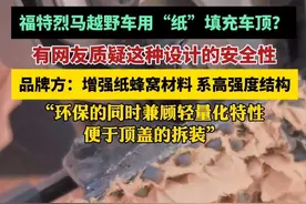 福特烈马用纸填充车顶被质疑安全性 品牌方：增强纸蜂窝材料，系高强度结构（红星新闻）视频封面