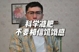 不要相信饥饿感#科学减肥 #饥饿感 #减肥