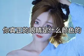 十二星座你真正的眼睛是什么意思#星座解析 #学生党必看