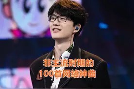 非主流时期的100首网络神曲，来看看你能顶到第几首