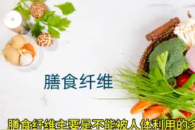 膳食纤维对人体有哪些好处？ 膳食纤维素不能被人体吸收