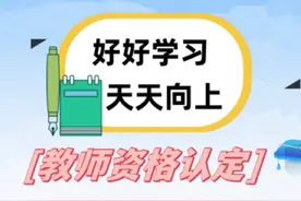 2024年教师资格证认定时间已公布，请查收 #教师资格证 #教资认定视频封面