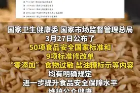 禁用“零添加”！新国标来了视频封面